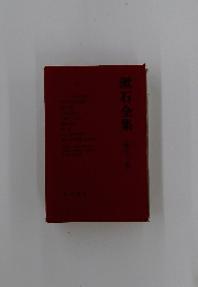 漱石全集　第十一巻