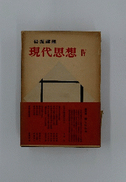 現代思想　IV