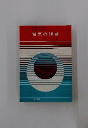 これでわかった 電気の理論