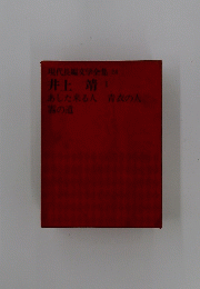 現代長編文学全集28　井上靖　1