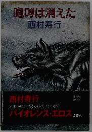 咆哮は消えた