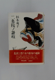 二条院ノ讃岐