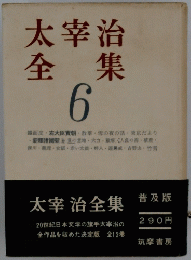太宰治全集　6