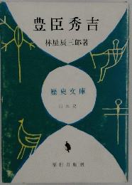 豊臣秀吉