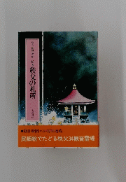 秩父の札所