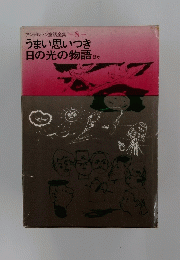うまい思いつき 日の光の物語　アンデルセン童話全集８