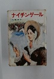 ナイチンゲール
