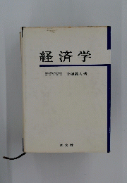 経済学