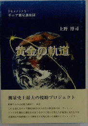 黄金の軌道