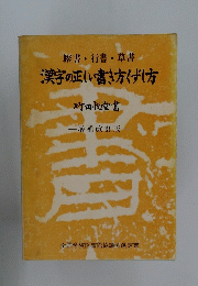 楷書・行書・草書漢字の正しい書き方ばし方