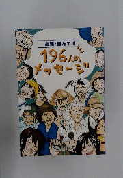 高知・四万十川　196人のメッセージ