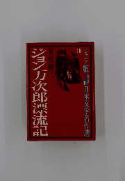 ジョン万次郎漂流記　16