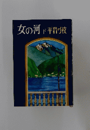 女の河　下　平岩弓枝