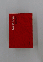 新・平家物語 1