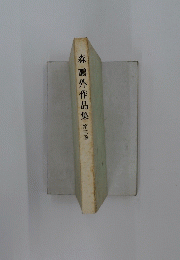 森?外作品集　第三巻