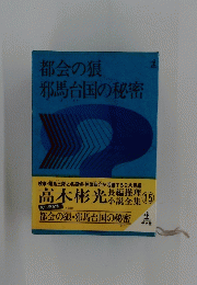 都会の狼邪馬台国の秘密 15