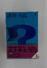 誘拐・失踪