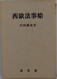 西歐法事始