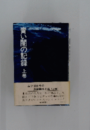 青い闇の記録　上巻