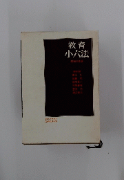 教育小六法
