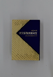 労災保険実務問答
