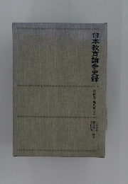 日本教育論争史録　下