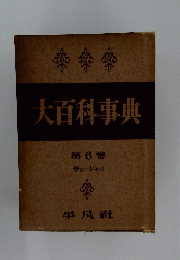大百科事典　6