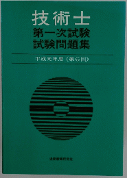 技術士第一次試験試験問題集　平成元年度(第6回)