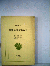 菅江真澄遊覧記 5