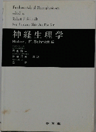 神経生理学