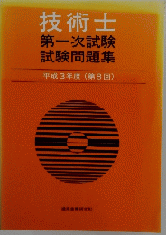 技術士　第一次試験試験問題集　平成3年度(第8回)