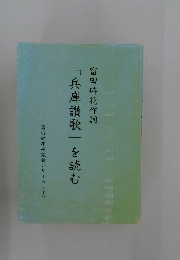 富田砕花作詞　「兵庫讃歌」を読む
