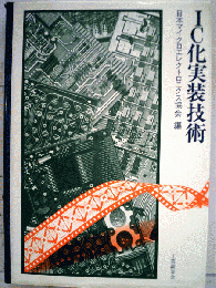 IC化実装技術