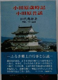 小田原歳時記 小田原昔話