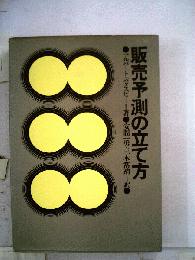 販売予測の立て方