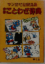 マンガでおぼえる小学ことわざ辞典