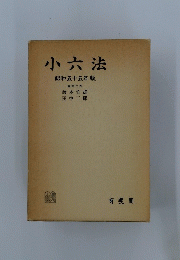 小六法　昭和五十五年版
