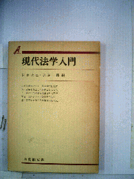 現代法学入門