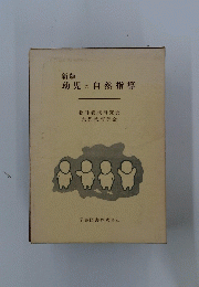 幼児の自然指導