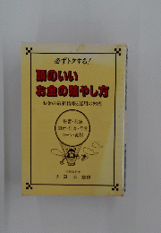 頭のいい お金の殖やし方