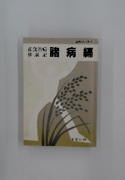 治病シリーズ 4  諸病編