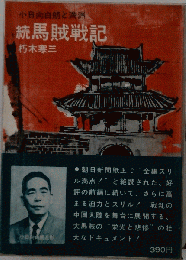 続 馬賊戦記　小日向白朗と満洲