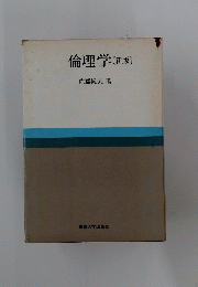 倫理学 [新版]