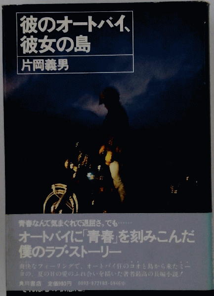 【激安通販 オンラインショップ】 / 彼のオートバイ、彼女の島(片岡義男) 古本配達本舗 古本 / 趣味・スポーツ・実用