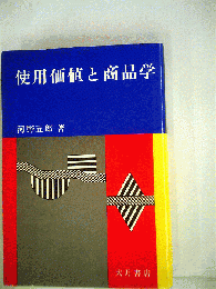 使用価値と商品学