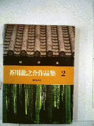 芥川竜之介作品集 2