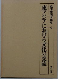 松本雅明著作集　東アジアにおける文化の交流　9