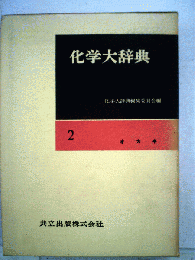 化学大辞典「2」