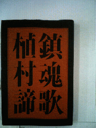 鎮魂歌植村諦