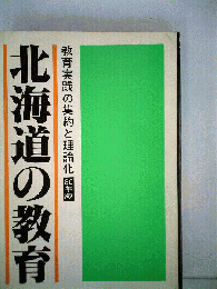北海道の教育　